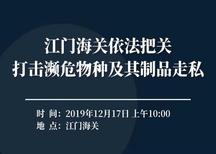 江门海关依法把关打击濒危物种及其制品走私