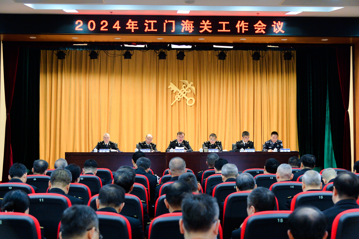 2024年江门海关工作会议