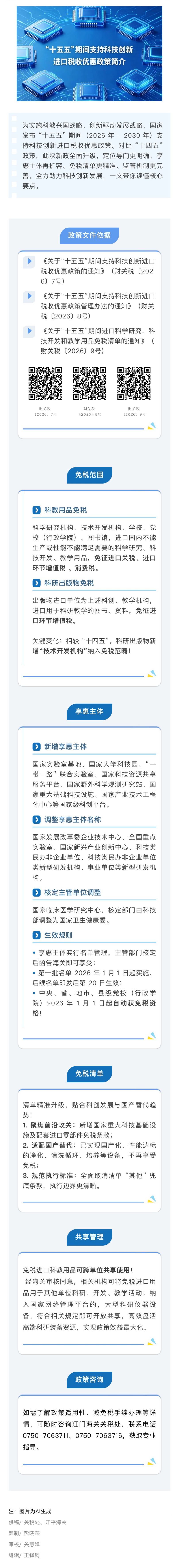 江关业务讲堂丨“十五五”期间支持科技创新进口税收优惠政策简介