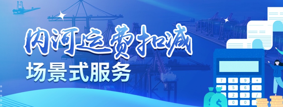 内河运费扣减场景式服务