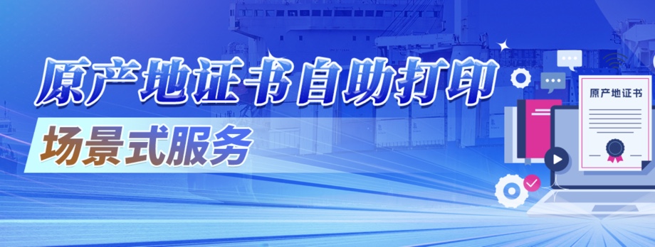 原产地证书自助打印场景式服务