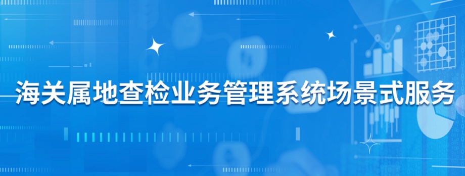 海关属地查检业务管理系统