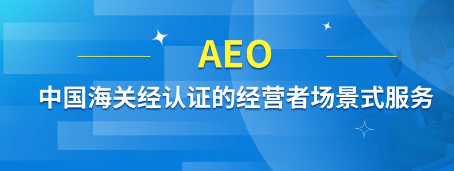 中国海关经认证的经营者场景式服务