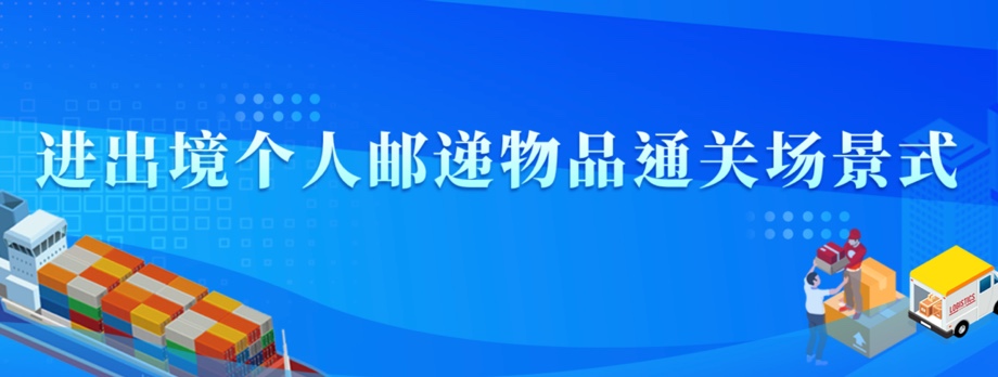 进出境个人邮递物品通关场景式