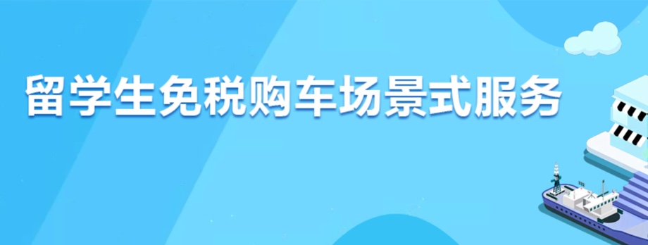 留学生免税购车场景式服务