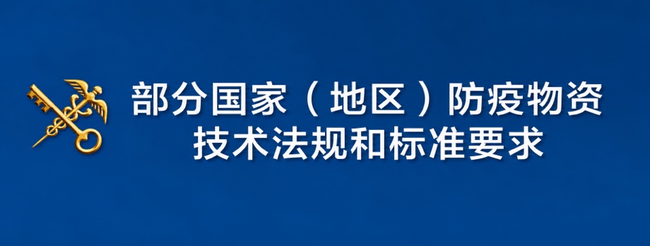 部分国家（地区）防疫物资技术法规和标准要求