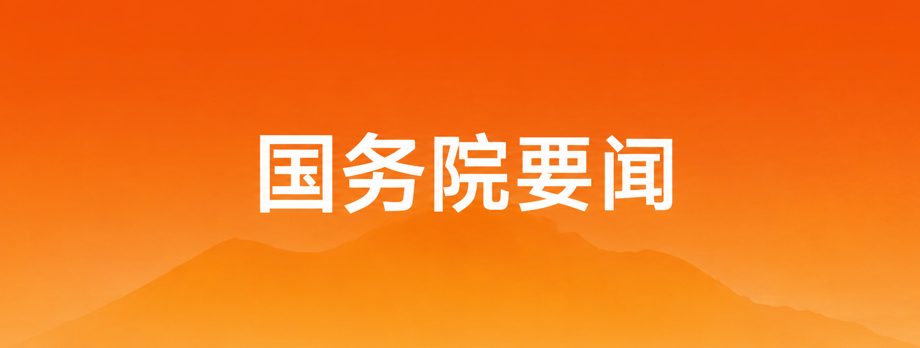 国务院要闻