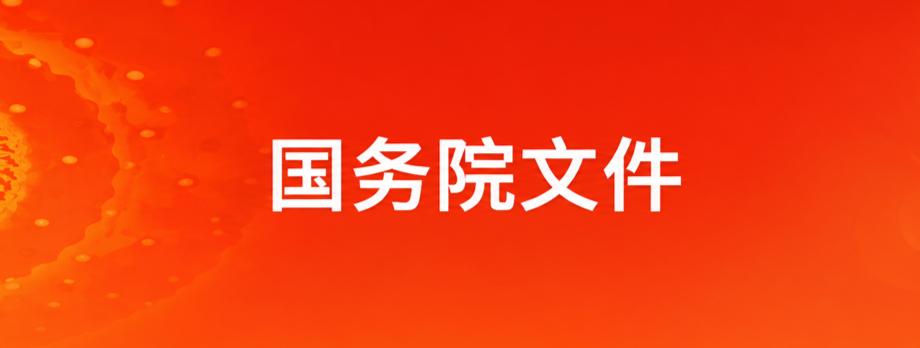 国务院文件