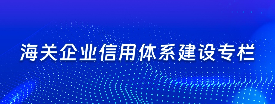 海关企业信用体系建设专栏