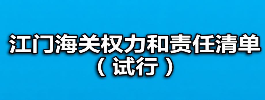 江门海关权力与责任清单（试行）