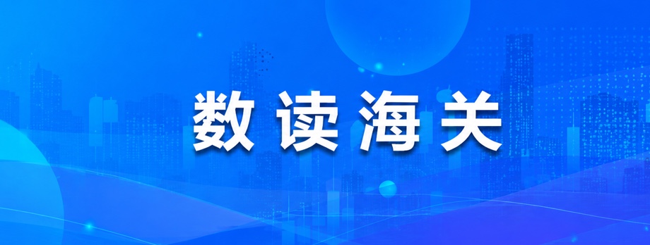 数读海关