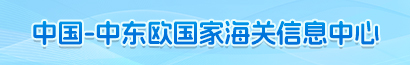 中国-中东欧国家海关信息中心