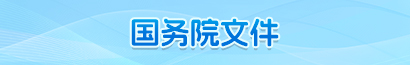 国务院文件
