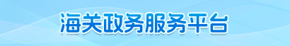 海关政务服务平台