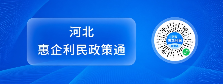 河北惠企利民政策通